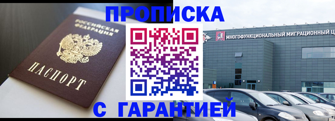 купить прописку в Михайловске